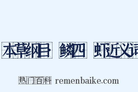 本草纲目·鳞四·虾近义词是什么意思的图片